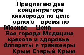 Предлагаю два концентратора кислорода по цене одного ( время по Москве) › Цена ­ 300 000 - Все города Медицина, красота и здоровье » Аппараты и тренажеры   . Крым,Старый Крым